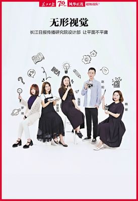 无形视觉 长江日报传播研究院设计部，让平面不平庸